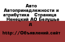 Авто Автопринадлежности и атрибутика - Страница 2 . Ненецкий АО,Белушье д.